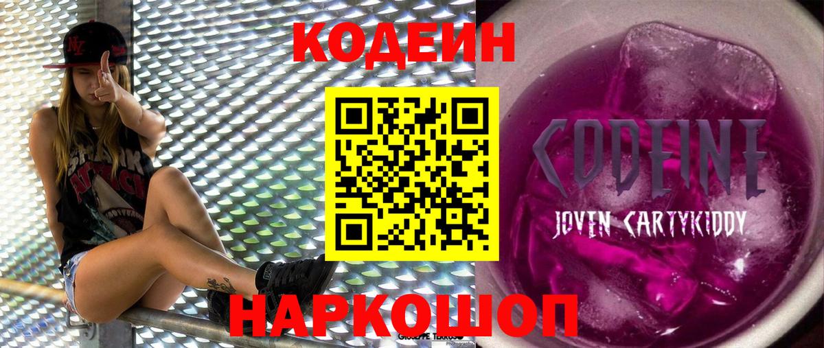 Кодеин Purple Drank  Codein Purple Drank  Вход с VPN  Ивантеевка 
