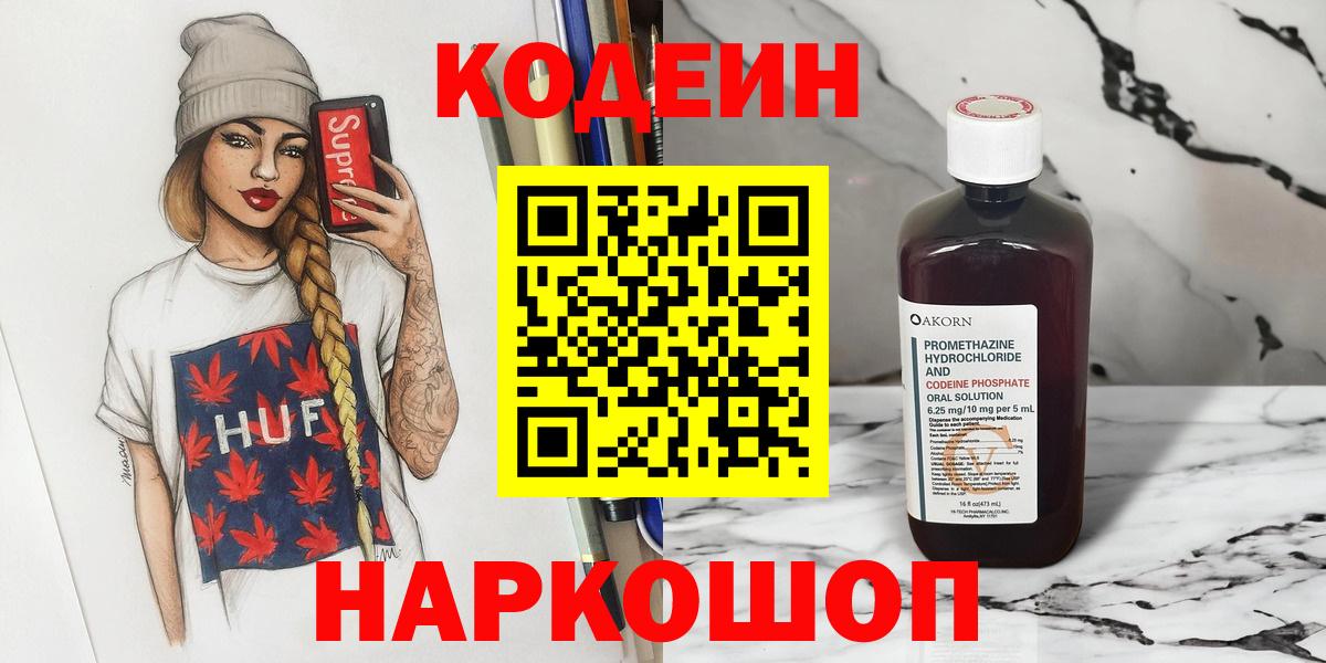 Кодеин напиток Lean (лин) Ивантеевка